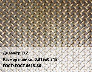 Сетка латунная армирующая 0.2 Ячейка: 0.315х0.315 ГОСТ: ГОСТ 6613-86